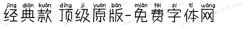 经典款 顶级原版字体转换